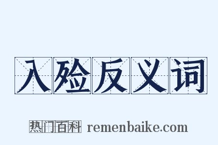 入殓反义词是什么意思的图片